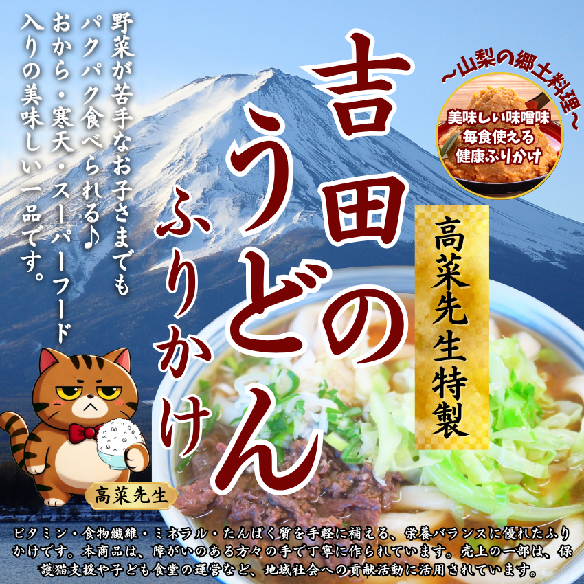 吉田のうどんふりかけ 高菜先生特製パッケージと商品紹介